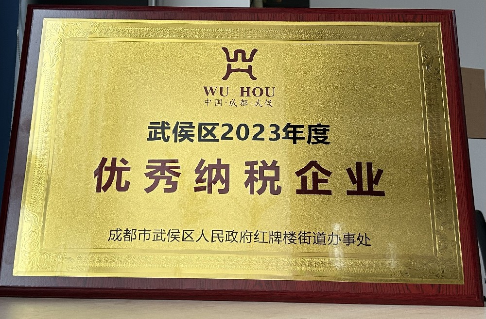 奧源熱能榮獲武侯區(qū)2023年度”優(yōu)秀納稅企業(yè)